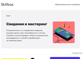 Курс Сведение и мастеринг (Skillbox.ru)