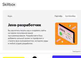 Курс Java-разработчик (Skillbox.ru)