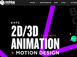 2D/3D Animation + Motion - Design. Онлайн (Mobios School)