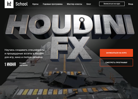 Курс HOUDINI FX: создание спецэффектов и процедурных ассетов (XYZ School)