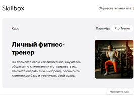 Курс Личный фитнес-тренер (Skillbox.ru)