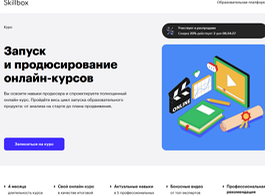 Курс Запуск и продюсирование онлайн-курсов (Skillbox.ru)