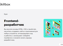 Курс Frontend-разработчик (Skillbox.ru)