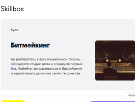 Курс Битмейкинг (Skillbox.ru)