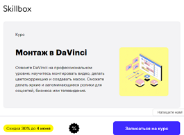 Курс Монтаж в DaVinci (Skillbox.ru)
