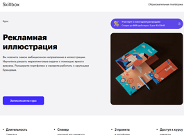 Курс Рекламная иллюстрация (Skillbox.ru)