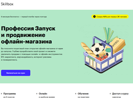 Профессия Запуск и продвижение офлайн-магазина (Skillbox.ru)