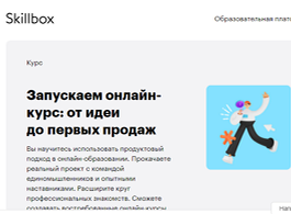 Запускаем онлайн-курс: от идеи до первых продаж (Skillbox.ru)