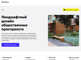 Курс Ландшафтный дизайн общественных пространств (Skillbox.ru)
