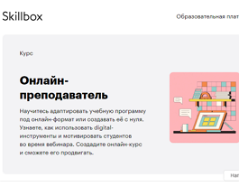 Курс Онлайн-преподаватель (Skillbox.ru)