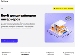 Курс Revit для дизайнеров интерьеров (Skillbox.ru)