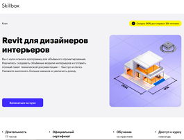 Курс Revit для дизайнеров интерьеров (Skillbox.ru)