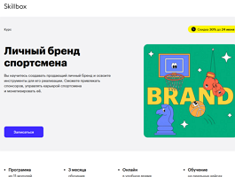 Курс Личный бренд спортсмена (Skillbox.ru)