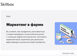 Курс Маркетинг в фарме (Skillbox.ru)