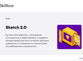 Курс Sketch 2.0 (Skillbox.ru)