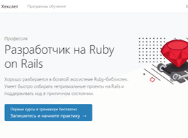 Профессия Разработчик на Ruby on Rails (Хекслет)