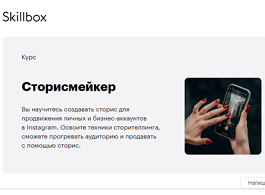 Курс Сторисмейкер (Skillbox.ru)