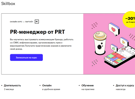 Курс PR-менеджер от PRT (Skillbox.ru)