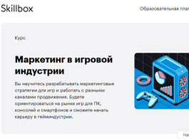 Курс Маркетинг в игровой индустрии (Skillbox.ru)