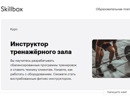 Курс Инструктор тренажёрного зала (Skillbox.ru)