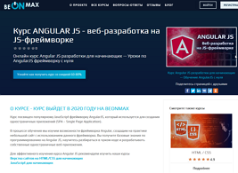Курс Angular JS — веб-разработка на JS-фреймворке (beONmax.com)