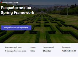 Курс Разработчик на Spring Framework (OTUS.ru)