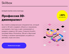 Профессия 3D-дженералист (Skillbox.ru)