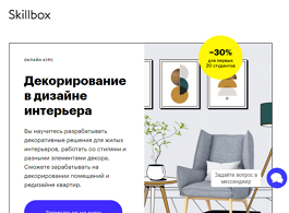 Онлайн-курс Декорирование в дизайне интерьера (Skillbox.ru)