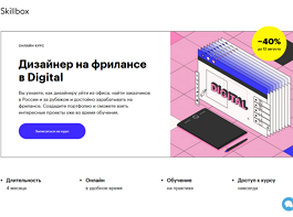 Курс Дизайнер на фрилансе в Digital (Skillbox.ru)