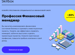Профессия Финансовый менеджер (Skillbox.ru)