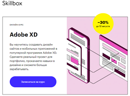 Курс Adobe XD (Skillbox.ru)