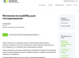 Интенсив по usability для тестировщиков (IT-Академия Алексея Сухорукова)
