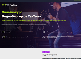 Онлайн-курс Видеоблогер от TexTerra (Teachline.ru)