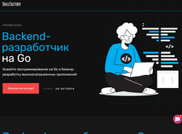 Профессия Backend-разработчик на Go (SkillFactory.ru)