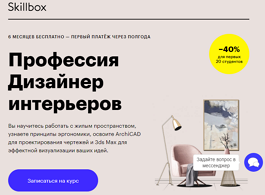 Профессия Дизайнер интерьеров (Skillbox.ru)