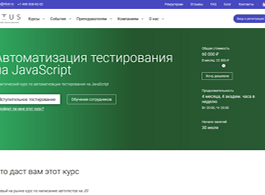 Курс Автоматизация тестирования на JavaScript (OTUS.ru)