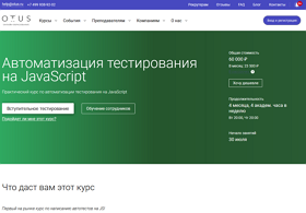 Курс Автоматизация тестирования на JavaScript (OTUS.ru)