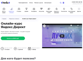 Онлайн-курс Яндекс.Директ (HEDU (irs.academy))