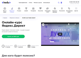 Онлайн-курс Яндекс.Директ (HEDU (irs.academy))