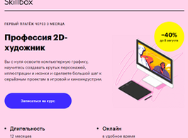 Профессия 2D-художник (Skillbox.ru)