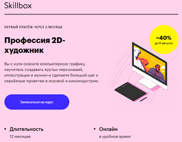 Профессия 2D-художник (Skillbox.ru)