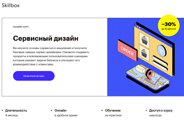 Курс Сервисный дизайн и клиентский опыт (Skillbox.ru)