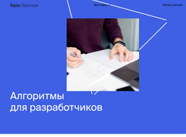 Алгоритмы для разработчиков (Яндекс Практикум)