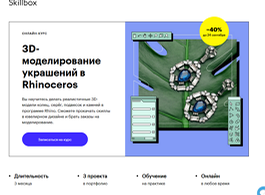 Курс 3D-моделирование украшений в Rhinoceros (Skillbox.ru)