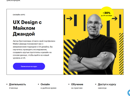 UX Design: онлайн-курс Майкла Джанды (Skillbox.ru)
