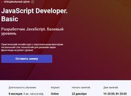Курс Разработчик JavaScript. Базовый уровень (OTUS.ru)