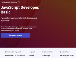 Курс Разработчик JavaScript. Базовый уровень (OTUS.ru)