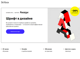 Курс Шрифт в дизайне (Skillbox.ru)