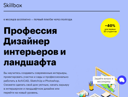 Профессия Дизайнер интерьеров и ландшафта (Skillbox.ru)