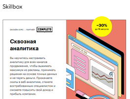 Курс Сквозная аналитика (Skillbox.ru)